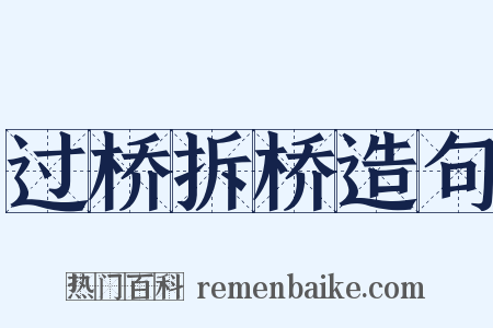 过桥拆桥造句是什么意思的图片